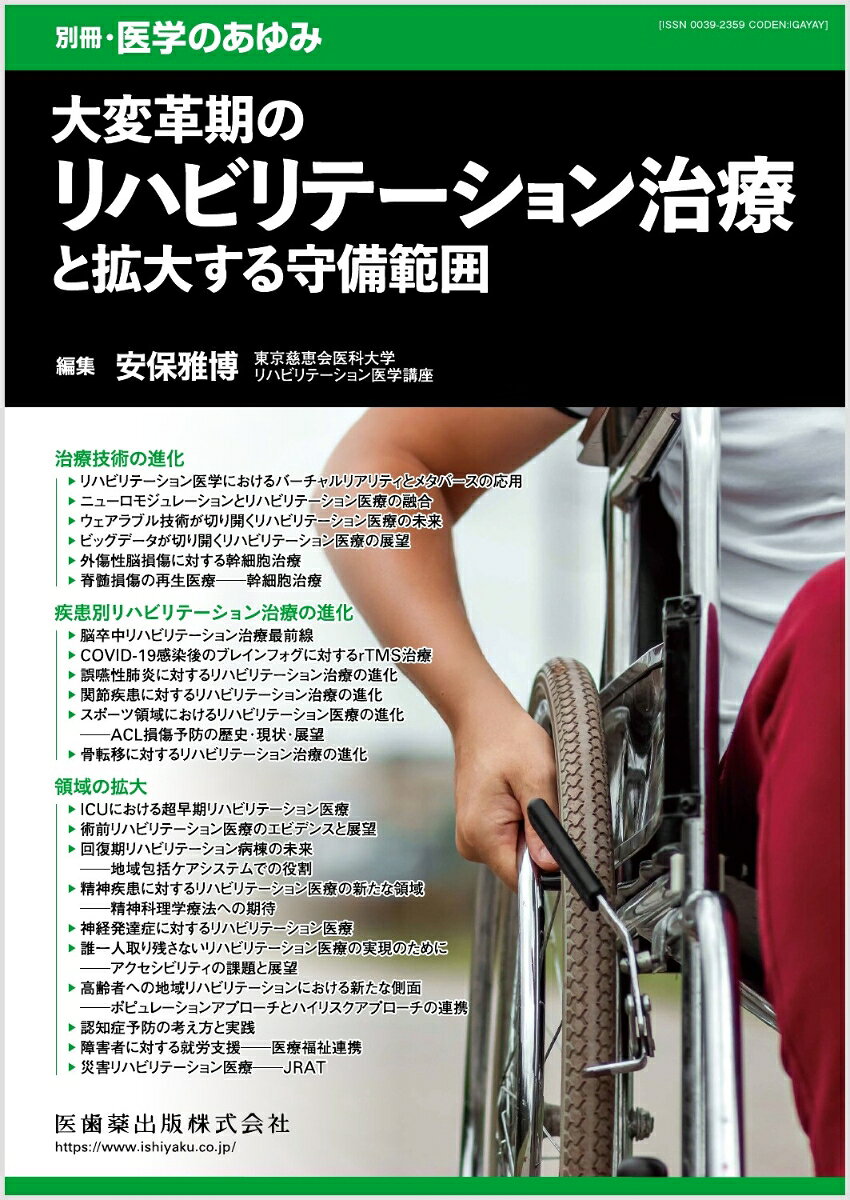 ●リハビリテーション医学は、疾病や外傷で低下した身体的・精神的機能を回復させ障害を克服するという従来の解釈の上に立ち、“活動を育む医学”として、人の営みの基本である“活動”の賦活化を図っている。
●高齢者や慢性疾患を抱える患者に対して地域社会全体で支える仕組みが求められ、リハビリテーション専門職だけでなく、一般の介護従事者や家族もリハビリテーション医療に関与する機会が増えている。
●「治療技術の進化」「疾患別リハビリテーション医療の進化」「領域の拡大」の大項目に分け、それぞれの項目における最新のリハビリテーション医学・医療の動向や技術革新を紹介するとともに、今後の展望についてわかりやすく解説。


【目次】
治療技術の進化
　1．リハビリテーション医学におけるバーチャルリアリティとメタバースの応用
　2．ニューロモジュレーションとリハビリテーション医療の融合
　3．ウェアラブル技術が切り開くリハビリテーション医療の未来
　4．ビッグデータが切り開くリハビリテーション医療の展望
　5．外傷性脳損傷に対する幹細胞治療
　6．脊髄損傷の再生医療─幹細胞治療
疾患別リハビリテーション治療の進化
　7．脳卒中リハビリテーション治療最前線
　8．COVID-19感染後のブレインフォグに対するrTMS治療
　9．誤嚥性肺炎に対するリハビリテーション治療の進化
　10．関節疾患に対するリハビリテーション治療の進化
　11．スポーツ領域におけるリハビリテーション医療の進化─ACL損傷予防の歴史・現状・展望
　12．骨転移に対するリハビリテーション治療の進化
領域の拡大
　13．ICUにおける超早期リハビリテーション医療
　14．術前リハビリテーション医療のエビデンスと展望
　15．回復期リハビリテーション病棟の未来─地域包括ケアシステムでの役割
　16．精神疾患に対するリハビリテーション医療の新たな領域─精神科理学療法への期待
　17．神経発達症に対するリハビリテーション医療
　18．誰一人取り残さないリハビリテーション医療の実現のために─アクセシビリティの課題と展望
　19．高齢者への地域リハビリテーションにおける新たな側面─ポピュレーションアプローチとハイリスクアプローチの連携
　20．認知症予防の考え方と実践
　21．障害者に対する就労支援─医療福祉連携
　22．災害リハビリテーション医療─JRAT