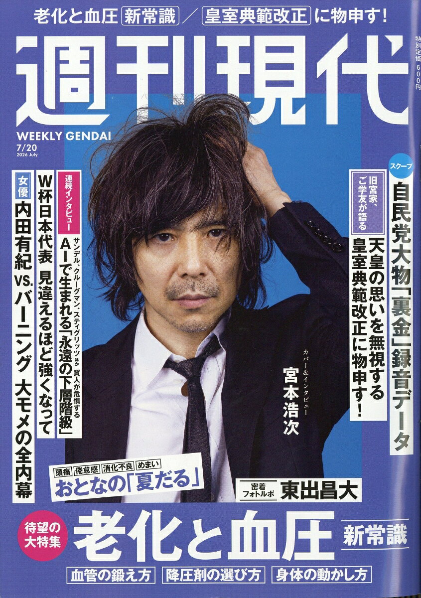 週刊現代 2026年 7/20号