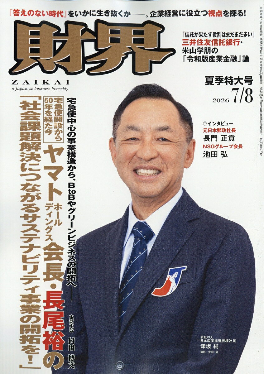 財界 2026年 7/8号 [雑誌]