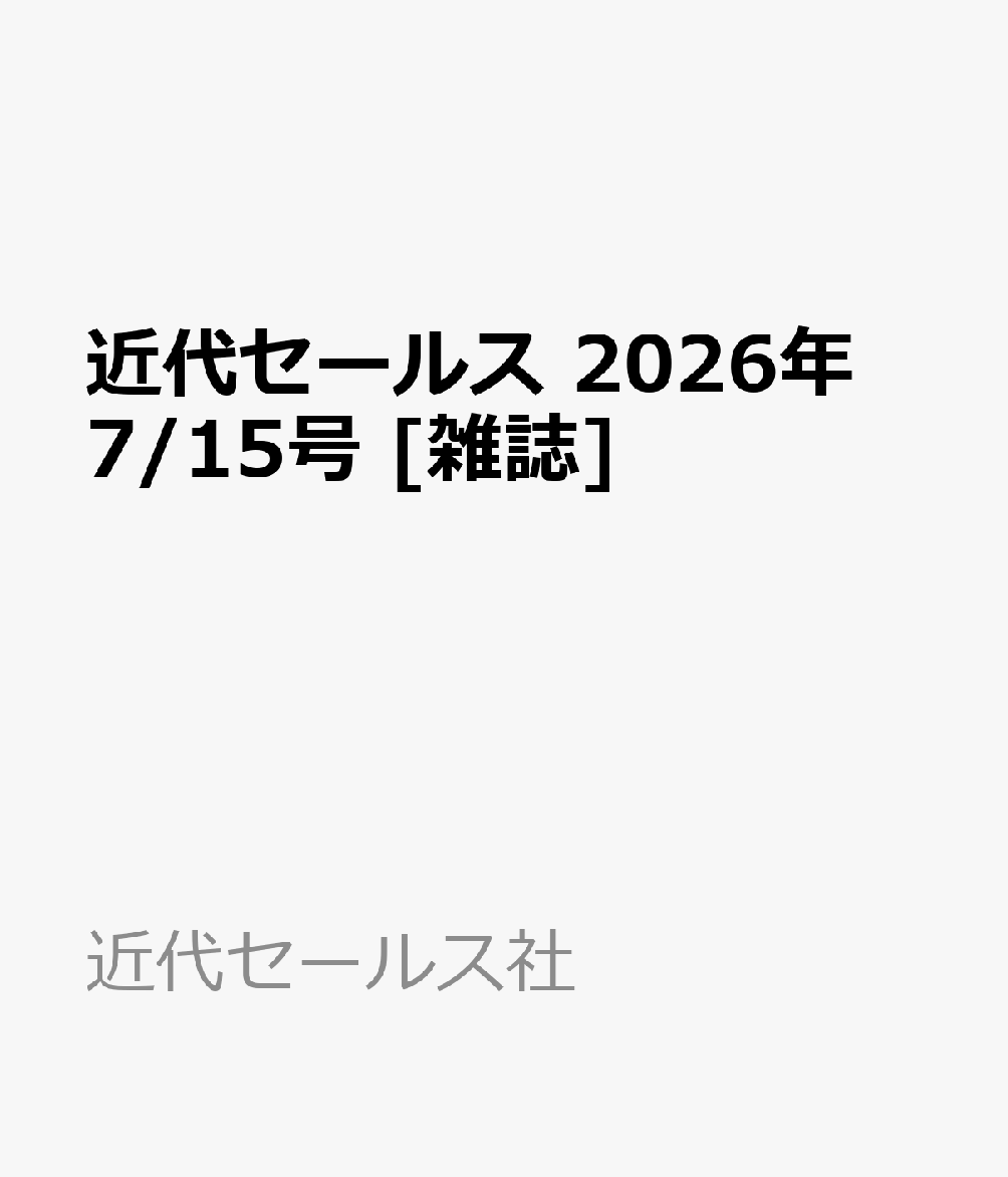 近代セールス 2026年 7/15号 [雑誌]