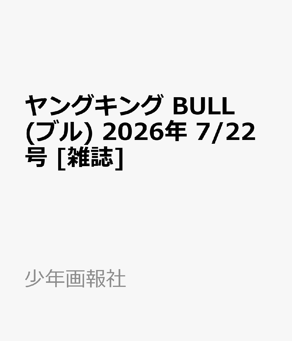 ヤングキング BULL(ブル) 2026年 7/22号 [雑誌]