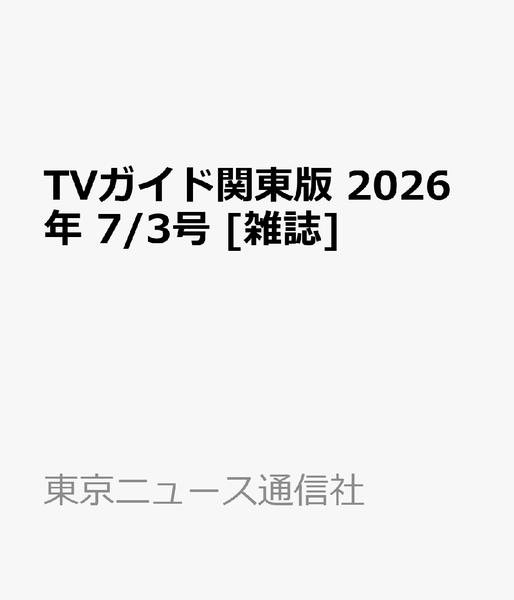 TVガイド関東版 2026年 7/3号 [雑誌]