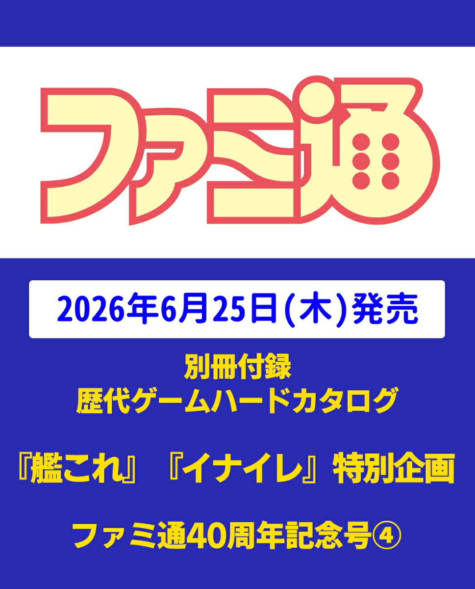 週刊ファミ通 7/9増刊号 2026年 7/9号 [雑誌]