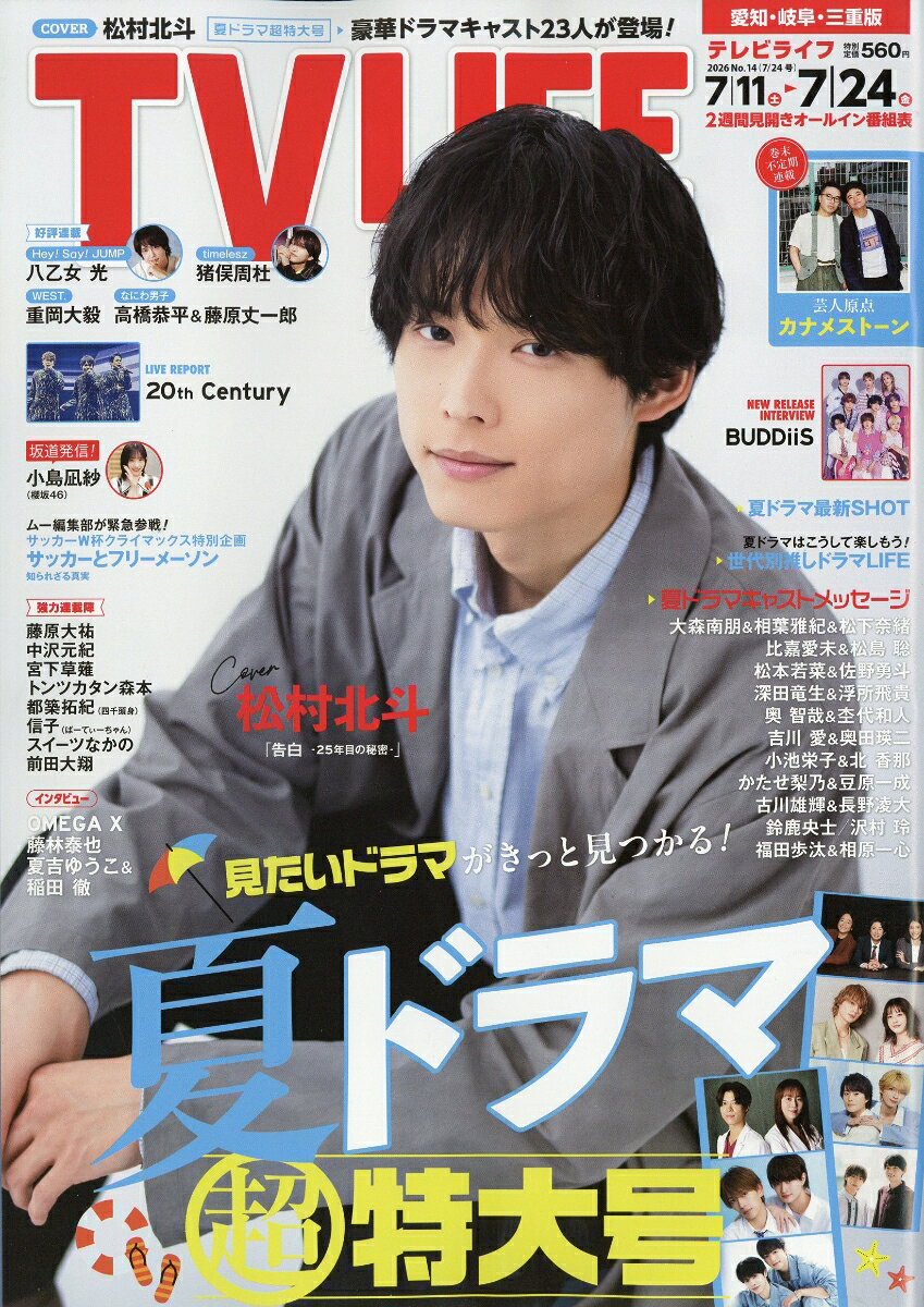 TVライフ愛知・岐阜・三重版 2026年 7/24号 [雑誌]