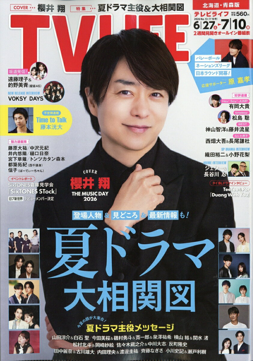 TVライフ北海道・青森版 2026年 7/10号 [雑誌]