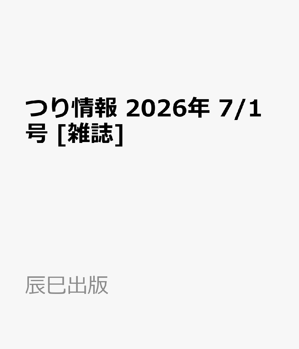 つり情報 2026年 7/1号 [雑誌]