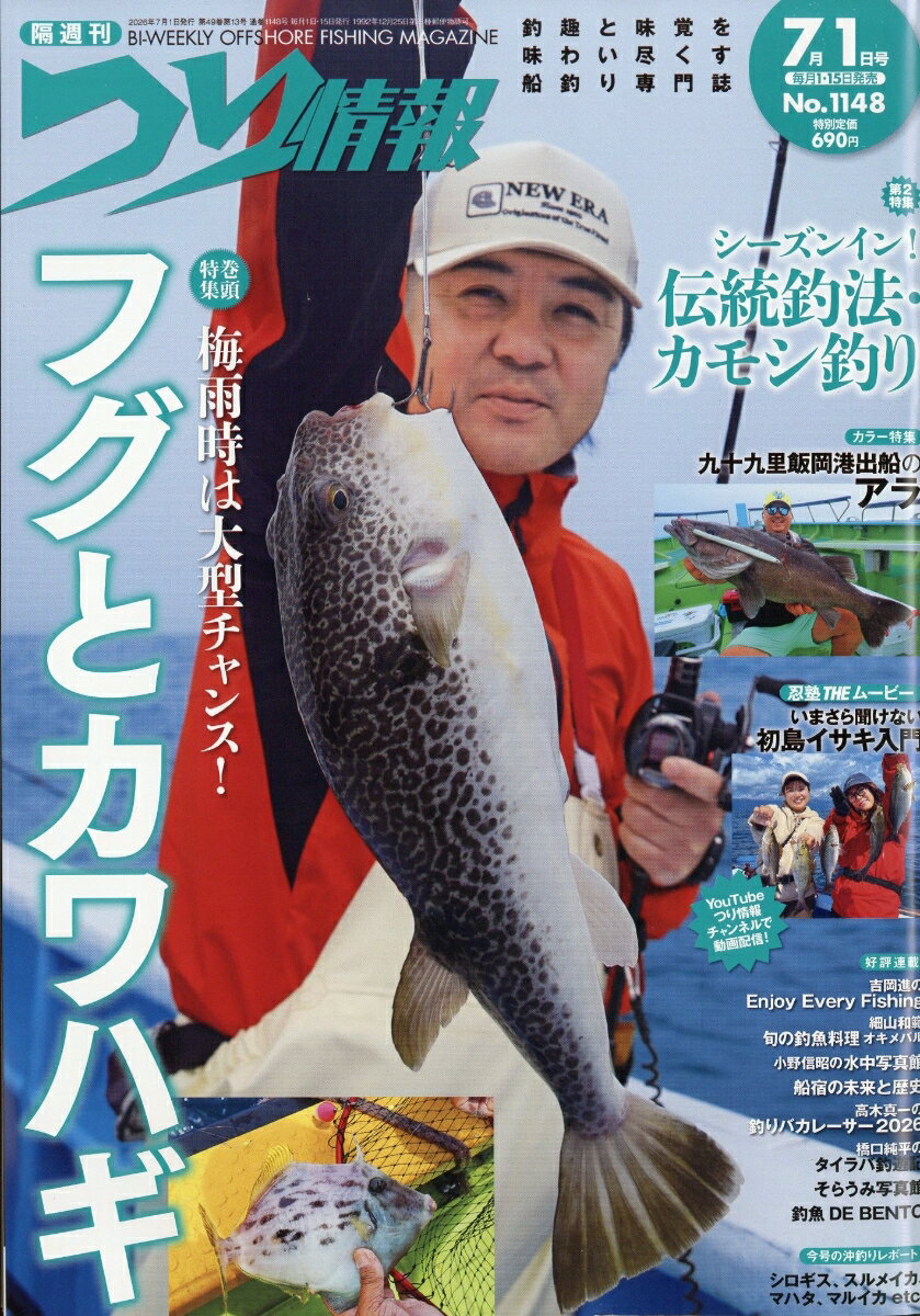 つり情報 2026年 7/1号 [雑誌]