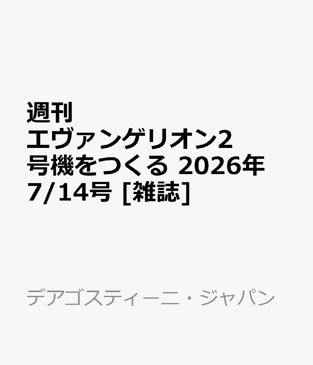 週刊 エヴァンゲリオン2号機をつくる 2026年 7/14号 [雑誌]