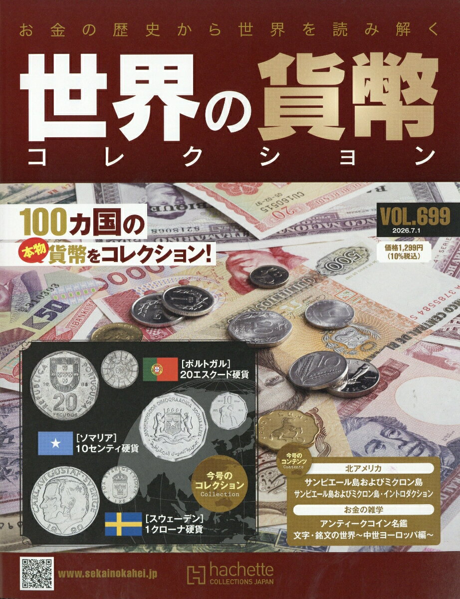 週刊 世界の貨幣コレクション 2026年 7/1号 [雑誌]