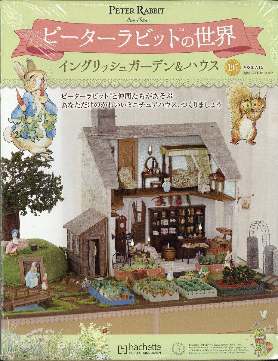 週刊 ピーターラビットの世界 2026年 7/15号 [雑誌]