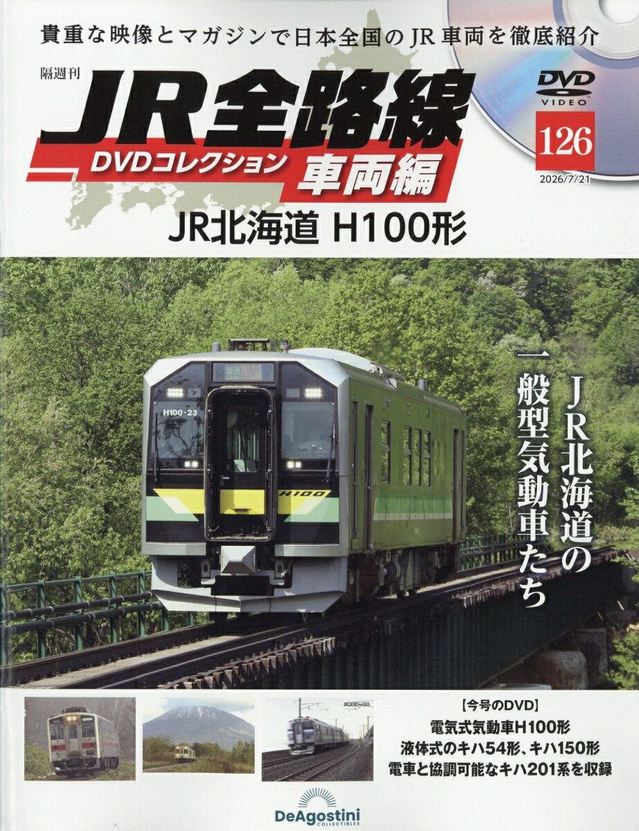 隔週刊 JR全路線DVDコレクション車両編 2026年 7/21号 [雑誌]