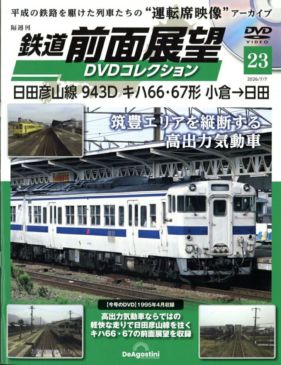隔週刊 鉄道 前面展望DVDコレクション 2026年 7/7号 [雑誌]