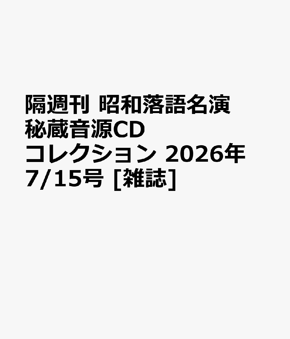 隔週刊 昭和落語名演 秘蔵音源CDコレクション 2026年 7/15号 [雑誌]