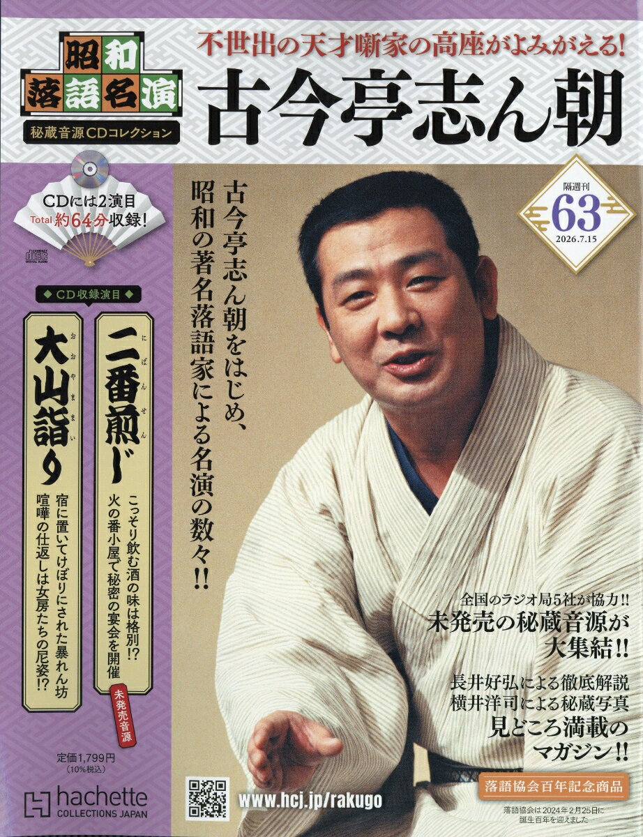 楽天市場】昭和落語名演 秘蔵音源CDコレクション 7号の通販