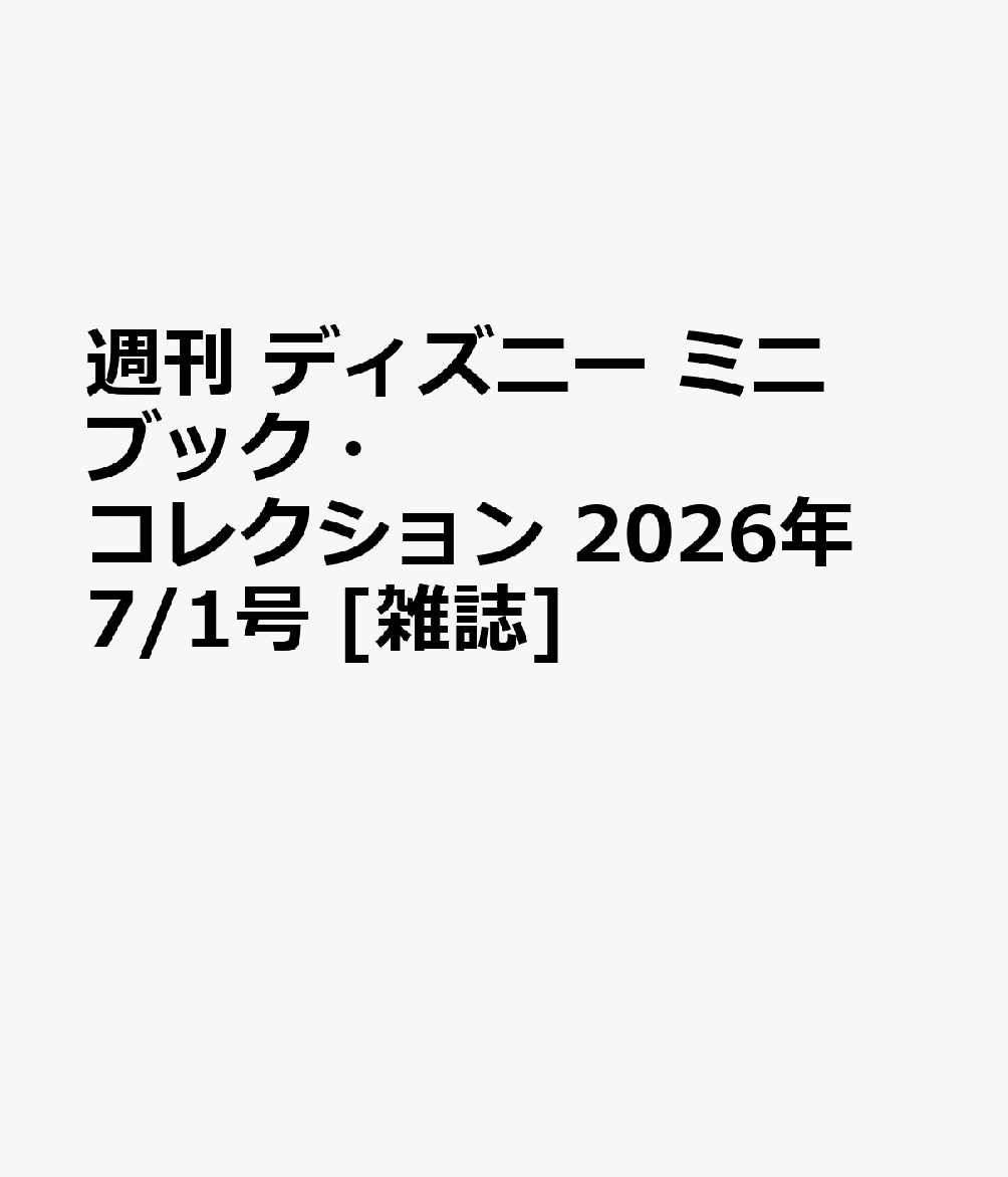 週刊 ディズニー ミニブック・コレクション 2026年 7/1号 [雑誌]