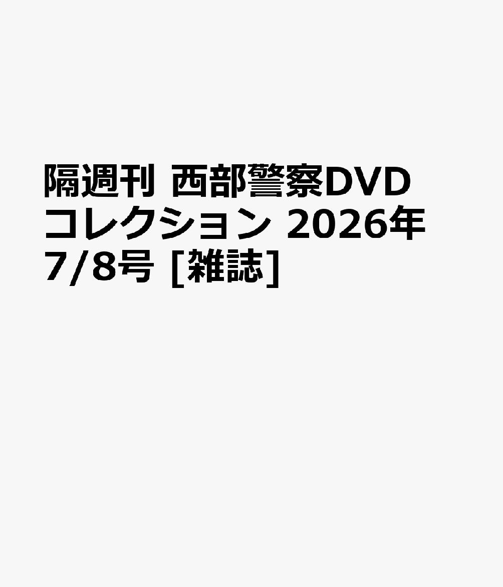 隔週刊 西部警察DVDコレクション 2026年 7/8号 [雑誌]