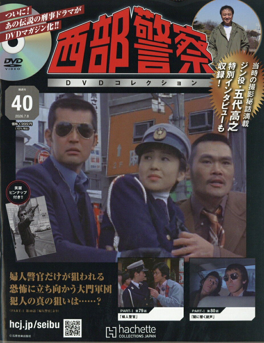楽天市場】西部警察 dvdコレクション（本・雑誌・コミック）の通販