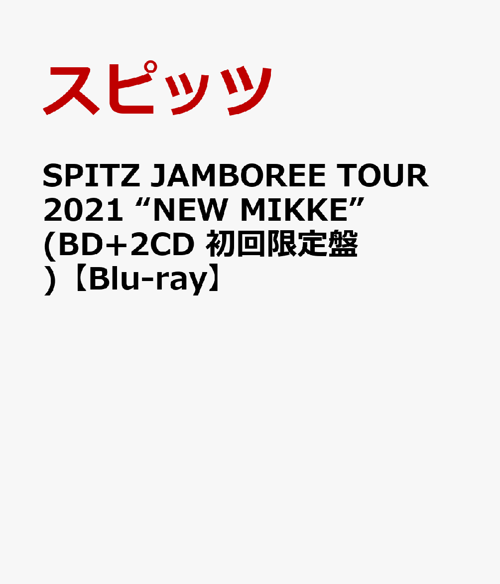 SPITZ JAMBOREE TOUR 2021 “NEW MIKKE”(BD+2CD 初回限定盤)【Blu-ray】