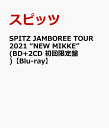 SPITZ JAMBOREE TOUR 2021 “NEW MIKKE”(BD+2CD 初回限定盤)【Blu-ray】 [ スピッツ ]