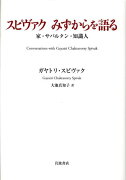 スピヴァクみずからを語る