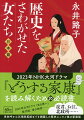 卑弥呼、持統天皇、紫式部、北条政子、淀君、北政所など、古代から江戸時代まで日本の歴史を動かした魅力的な女性３３人を深掘りする。歴史小説の第一人者が、確かな史実に基づきながらユーモアをまじえて綴った傑作歴史エッセイ集。不朽の名著、待望の復刊。