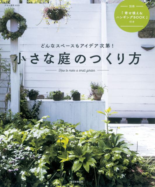 庭づくりを始めたいけれど、どこから手をつければいいかさえわからない…。漠然とした憧れも形にしていけるコツを詰め込んだ一冊です。ヒントになる実例も満載。少しずつ真似して自分の庭に取り入れながら、まず、一歩、踏み出してみませんか？