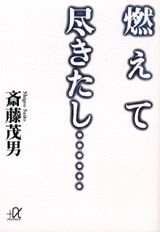 燃えて尽きたし…