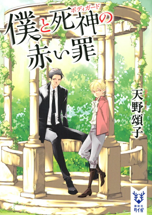 僕と死神の赤い罪