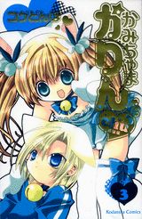 かみちゃまかりんchu（3）特装版