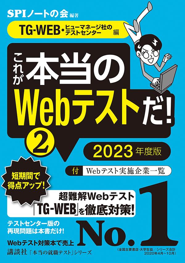 【TG-WEB・ヒューマネージ社のテストセンター編】　これが本当のWebテストだ！　（2）　2023年度版