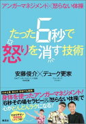 たった6秒で怒りを消す技術 アンガーマネジメント×怒らない体操