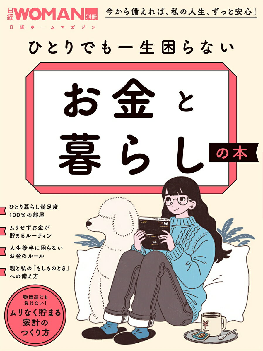 ひとりでも一生困らない お金と暮らしの本 （日経ホームマガジン 日経WOMAN別冊） [ 日経WOMAN ]