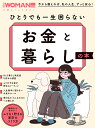 ひとりでも一生困らない お金と暮らしの本 （日経ホームマガジン 日経WOMAN別冊） 日経WOMAN