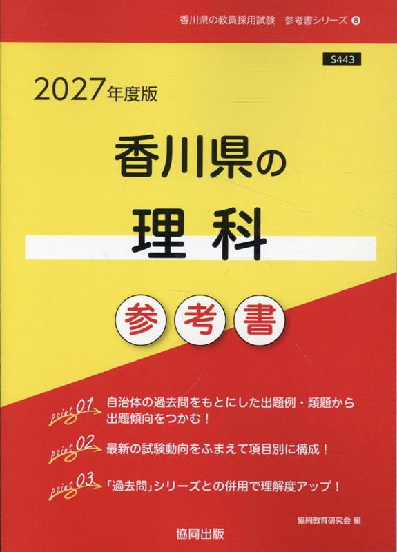 香川県の理科参考書（2027年度版） ／協同教育研究会 （協同出版）