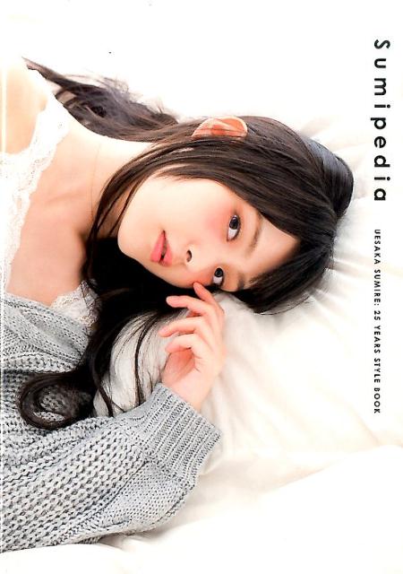 上坂すみれ　25YEARS　STYLE　BOOK　Sumipedia [ 上坂すみれ ]