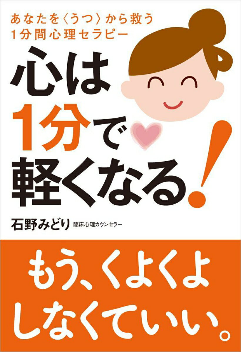 心は1分で軽くなる！