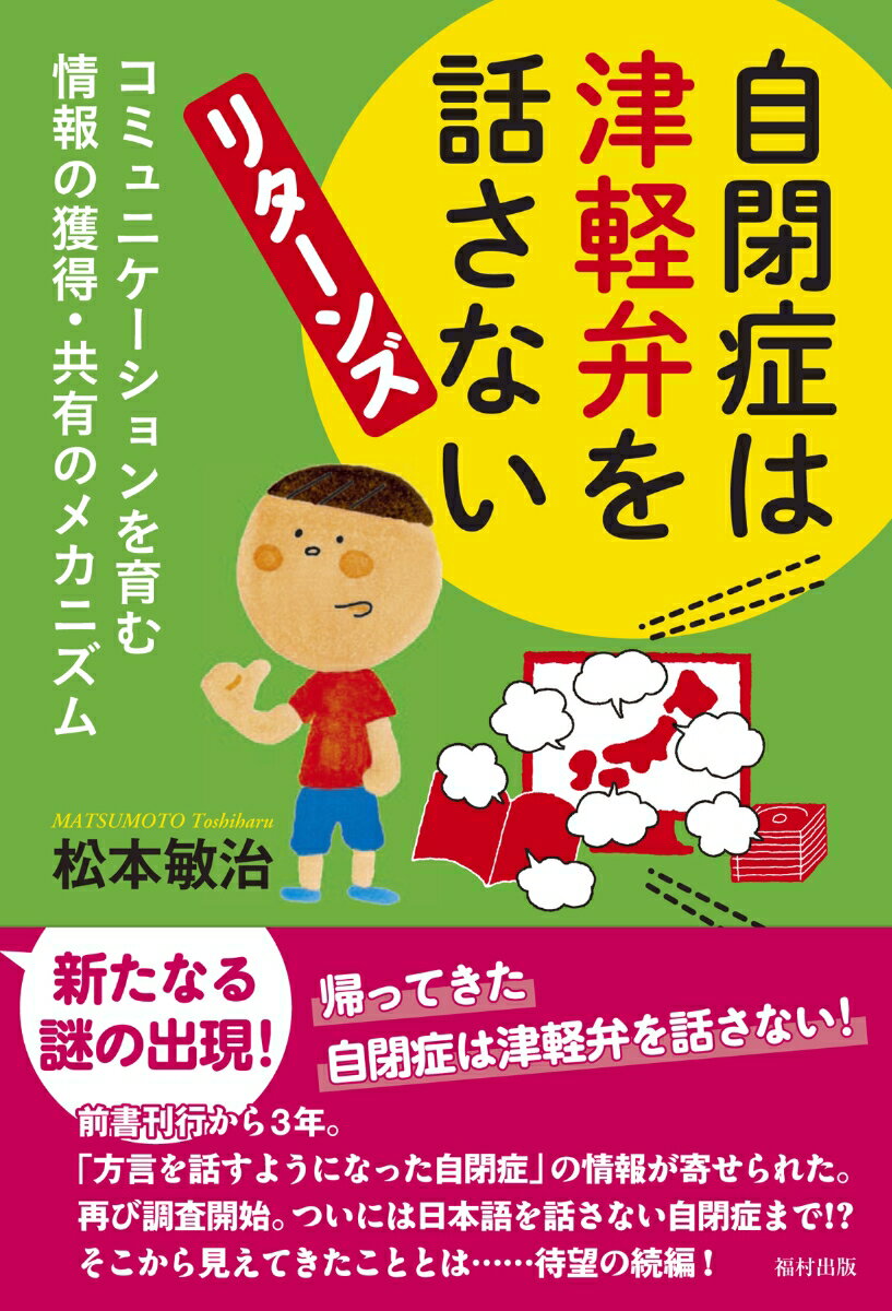 自閉症は津軽弁を話さない　リターンズ コミュニケーションを育む情報の獲得・共有のメカニズム [ 松本　敏治 ]