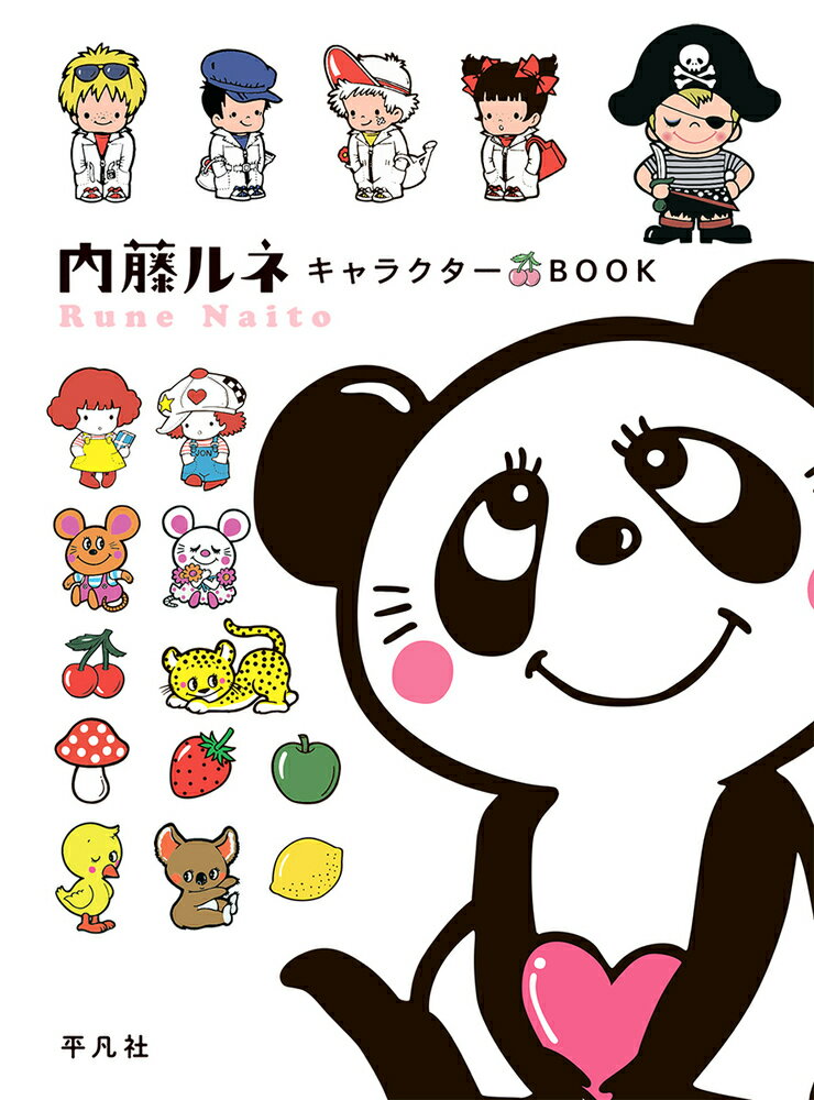 内藤ルネ キャラクターBOOK