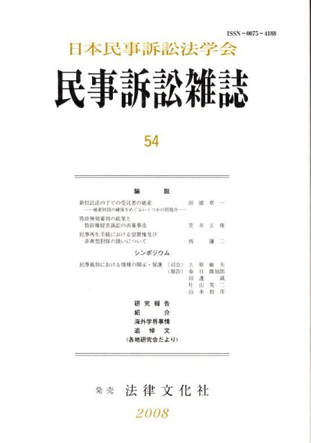 民事訴訟雑誌（54号（2008年）） [ 日本民事訴訟法学会 ]