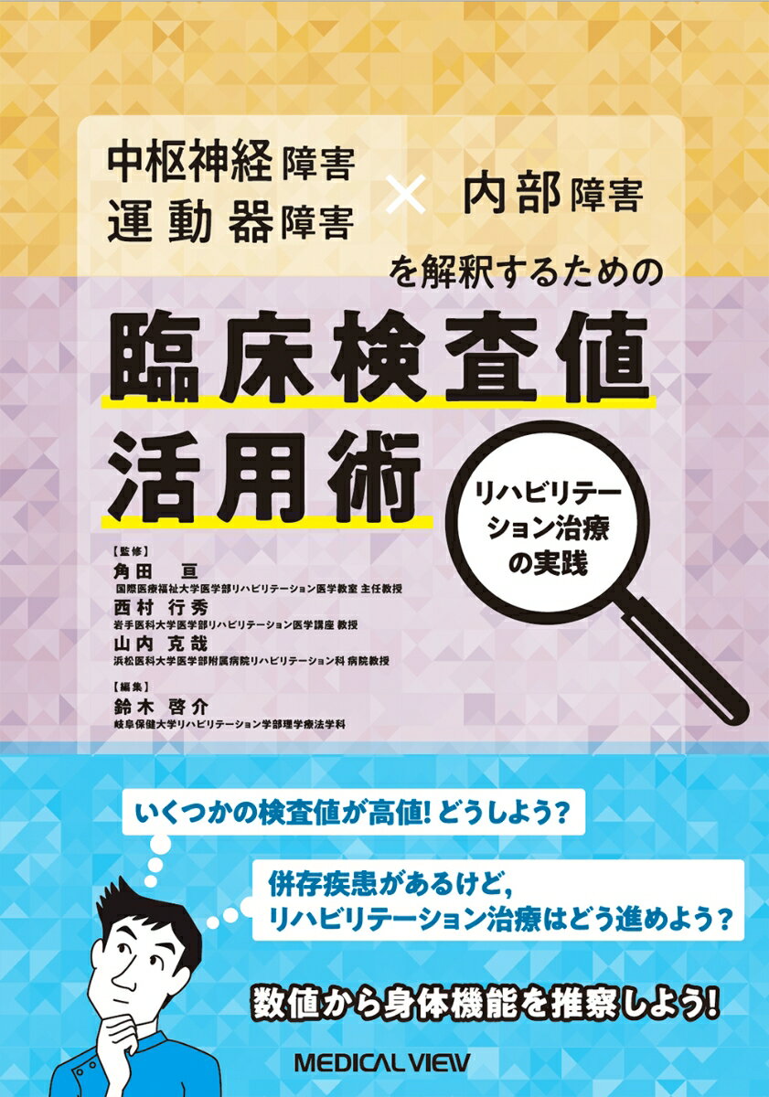 中枢神経障害・運動器障害 × 内部障害を解釈するための　臨床検査値活用術