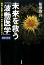 未来を救う「波動医学」 瞬時に診断 治療し 痛みも副作用もない 船瀬俊介