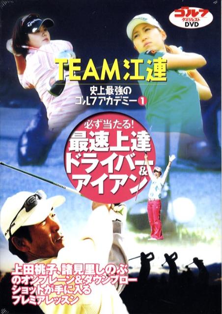 DVD＞Team江連忠史上最強のゴルフアカデミー（パート1）