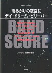 雨あがりの夜空に／デイ・ドリーム・ビリーバー song　by忌野清志郎 （Band　score）