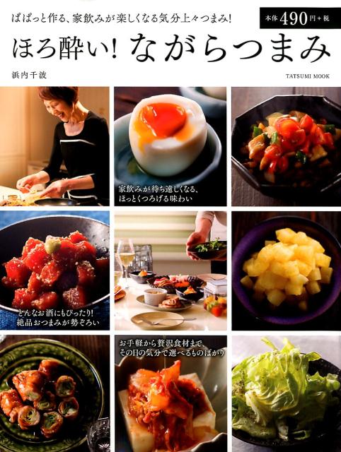 ほろ酔い! ながらつまみ