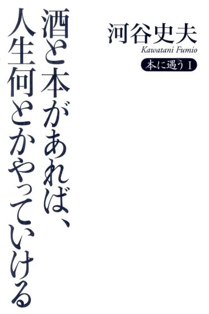 酒と本があれば、人生何とかやっていける
