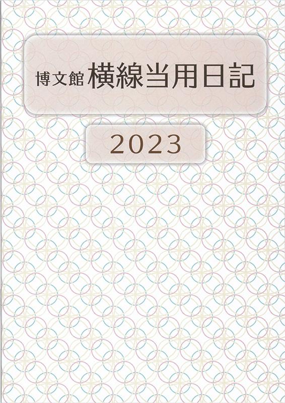 博文館新社212 チュウガタ ヨコセン トウヨウ ニッキ ソフトバン 発行年月：2022年09月29日 予約締切日：2022年09月02日 サイズ：単行本 ISBN：9784781540764 本 カレンダー・手帳・家計簿 手帳