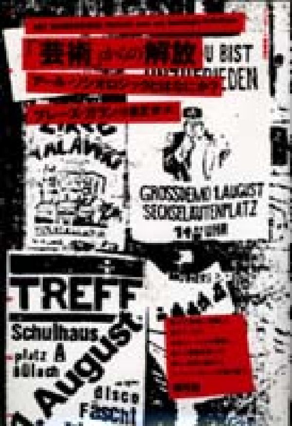 「芸術」からの解放