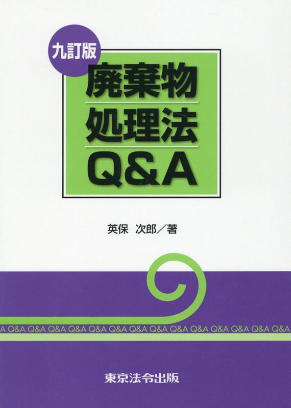 廃棄物処理法Q＆A9訂版