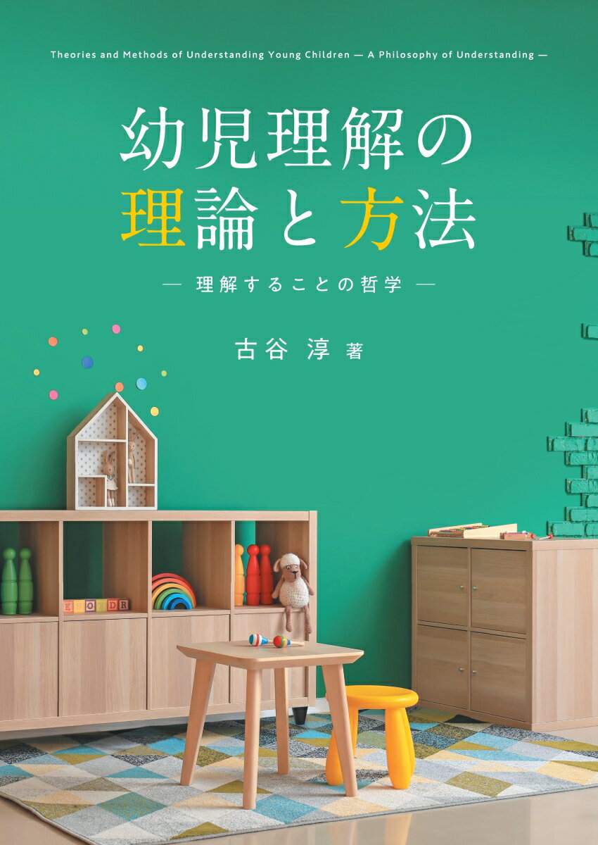 【POD】幼児理解の理論と方法