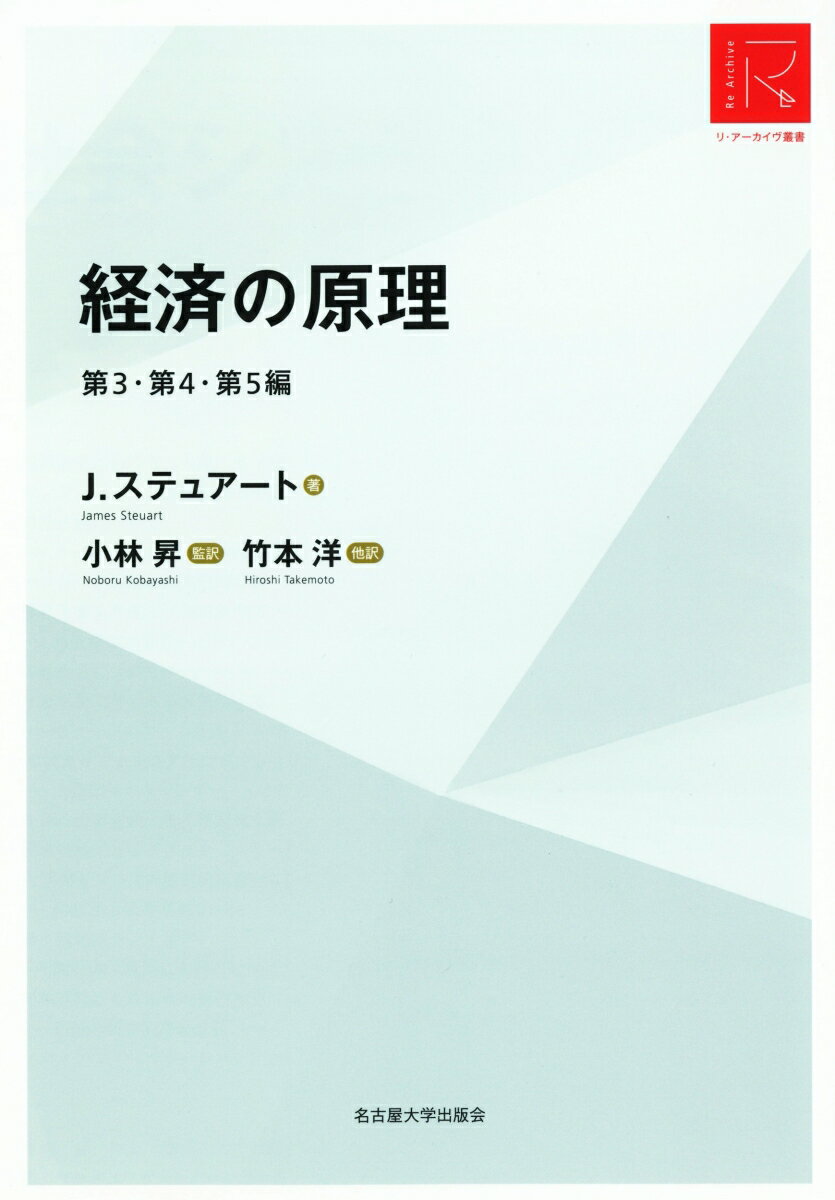 経済の原理　第3・第4・第5編